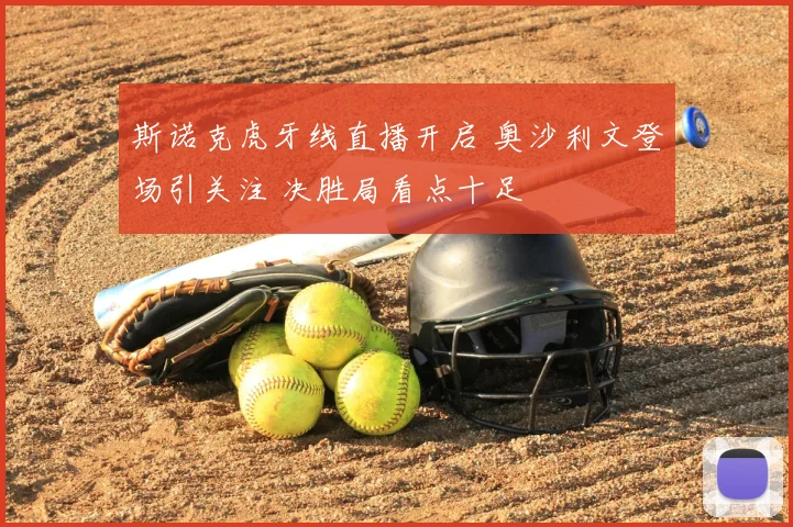 斯诺克虎牙线直播开启 奥沙利文登场引关注 决胜局看点十足